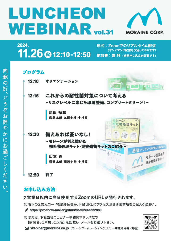 2024年11月第31回Moraine Luncheon Webinarフライヤー